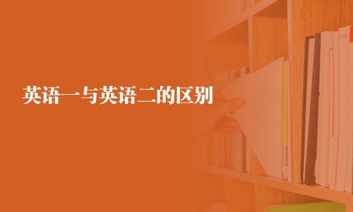 英語一與英語二的區別