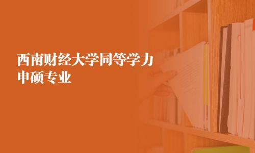 西南財經大學同等學力申碩專業