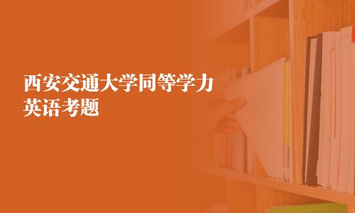 西安交通大學同等學力英語考題