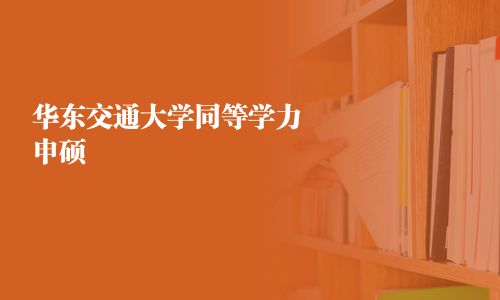 華東交通大學同等學力申碩