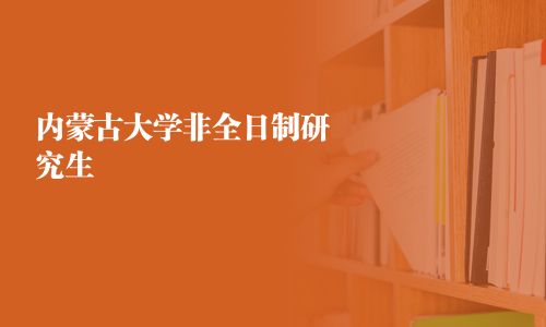 內(nèi)蒙古大學非全日制研究生