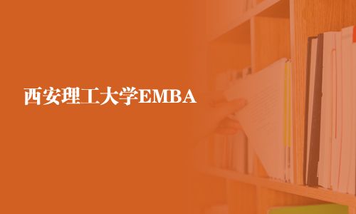 西安理工大學EMBA