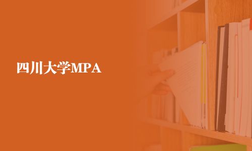 四川大學MPA