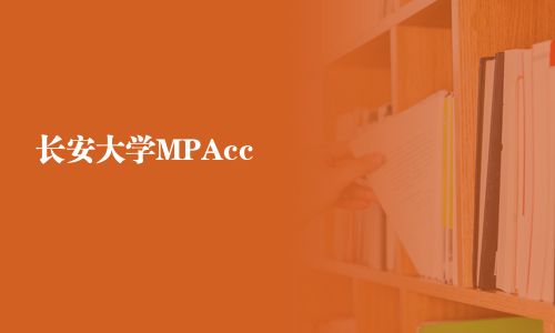 長安大學MPAcc