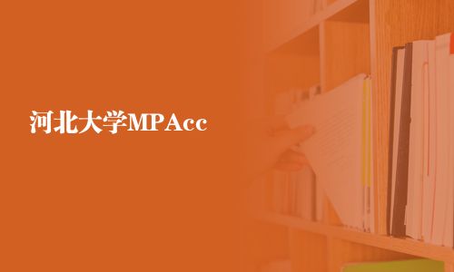 河北大學MPAcc