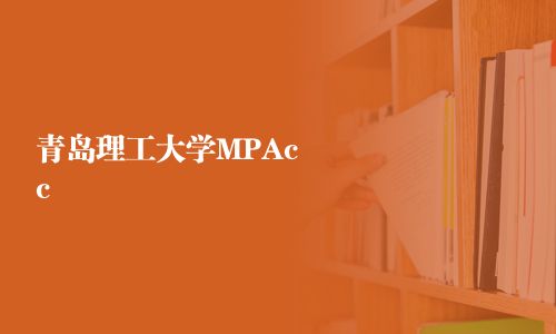 青島理工大學MPAcc