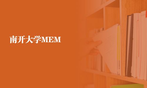 南開大學MEM