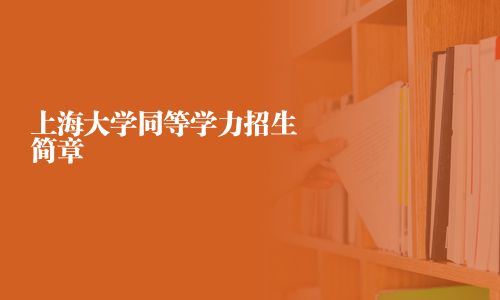 上海大學同等學力招生簡章