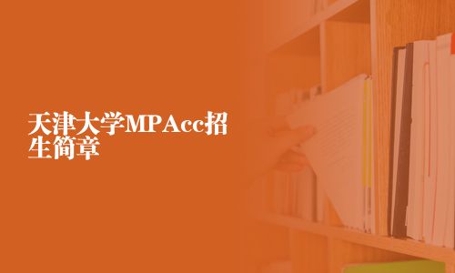 天津大學MPAcc招生簡章