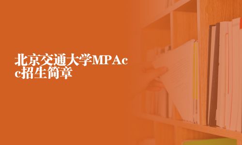 北京交通大學(xué)MPAcc招生簡章