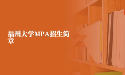 福州大學MPA招生簡章