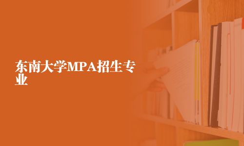 東南大學MPA招生專業