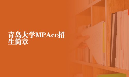 青島大學(xué)MPAcc招生簡(jiǎn)章