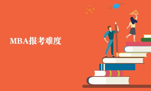 MBA報考難度
