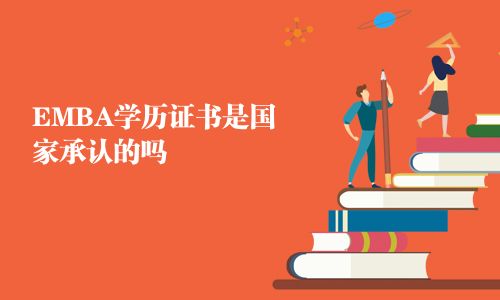 EMBA學(xué)歷證書是國(guó)家承認(rèn)的嗎