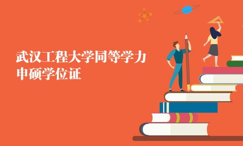 武漢工程大學同等學力申碩學位證