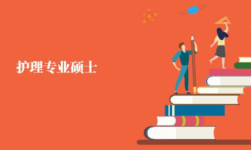 護(hù)理專(zhuān)業(yè)碩士