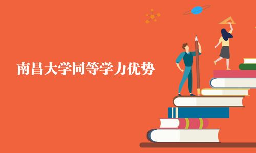 南昌大學(xué)同等學(xué)力優(yōu)勢