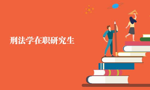 刑法學在職研究生