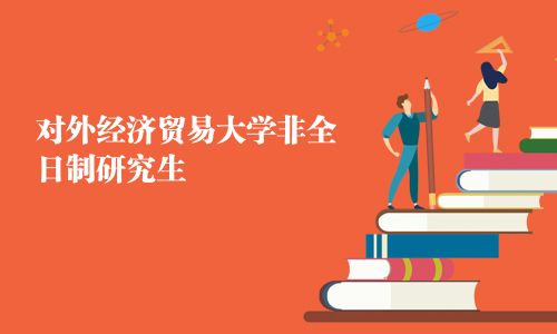 對外經(jīng)濟貿(mào)易大學非全日制研究生