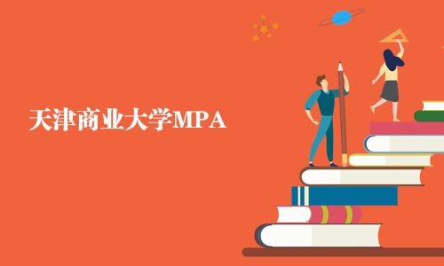天津商業大學MPA