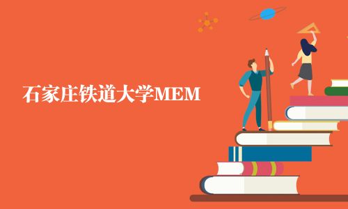 石家莊鐵道大學(xué)MEM