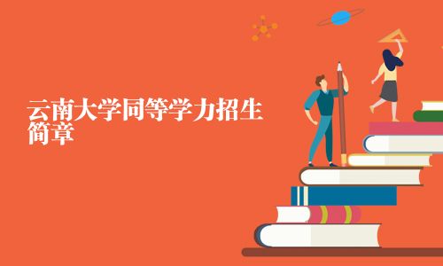 云南大學同等學力招生簡章