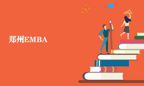 鄭州EMBA