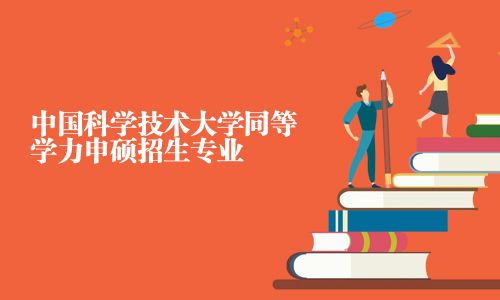中國科學技術大學同等學力申碩招生專業