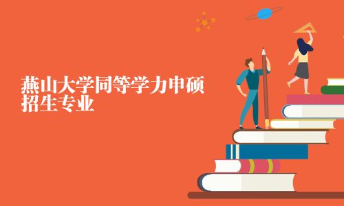 燕山大學(xué)同等學(xué)力申碩招生專(zhuān)業(yè)