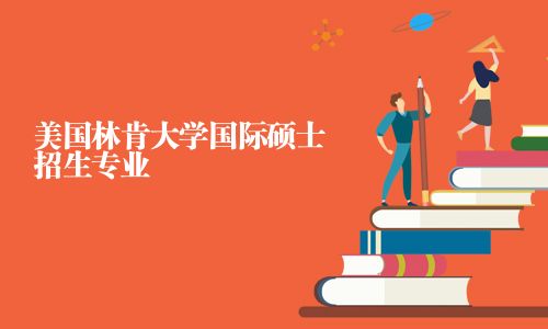 美國林肯大學國際碩士招生專業