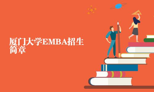 廈門(mén)大學(xué)EMBA招生簡(jiǎn)章