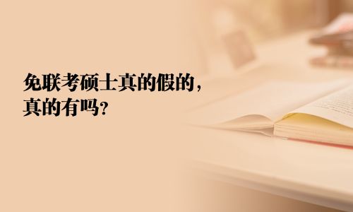 免聯考碩士真的假的，真的有嗎？