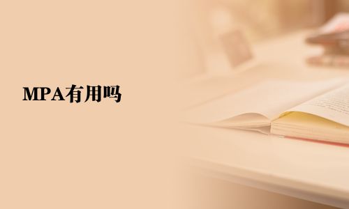MPA有用嗎
