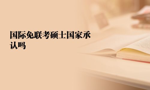 國際免聯考碩士國家承認嗎