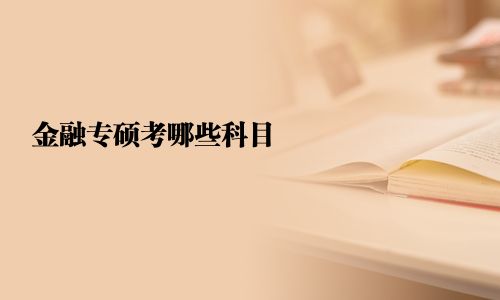 金融專碩考哪些科目
