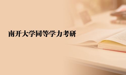 南開大學(xué)同等學(xué)力考研