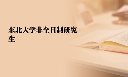 東北大學非全日制研究生
