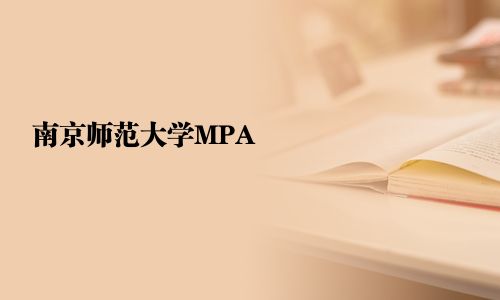 南京師范大學MPA