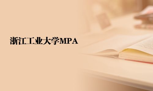 浙江工業大學MPA