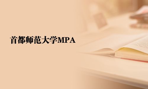 首都師范大學MPA