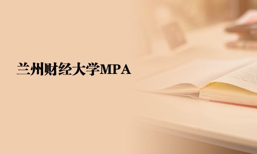 蘭州財經大學MPA