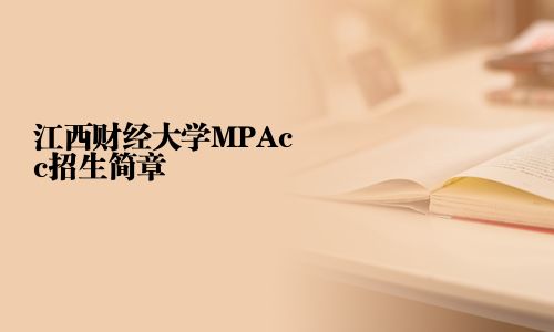 江西財經大學MPAcc招生簡章