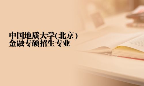 中國地質大學(北京)金融專碩招生專業