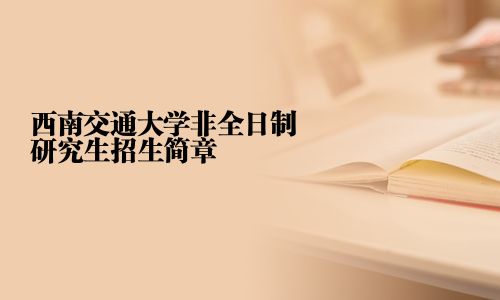 西南交通大學(xué)非全日制研究生招生簡章