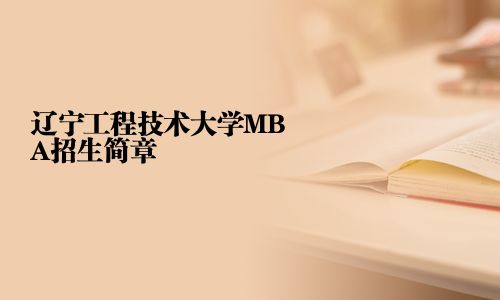 遼寧工程技術(shù)大學(xué)MBA招生簡章
