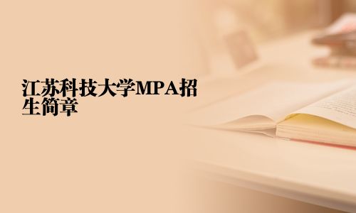 江蘇科技大學MPA招生簡章