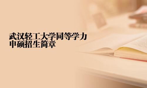 武漢輕工大學同等學力申碩招生簡章