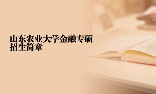 山東農業大學金融專碩招生簡章