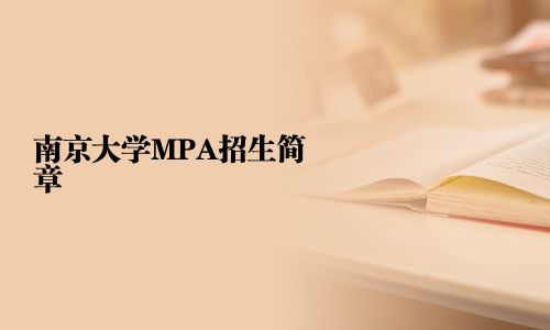 南京大學MPA招生簡章